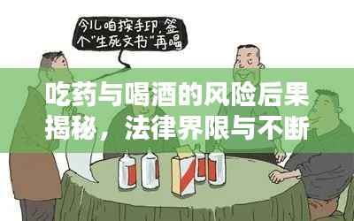 吃药与喝酒的风险后果揭秘,法律界限与不断片的警示