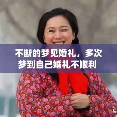 不断的梦见婚礼,多次梦到自己婚礼不顺利