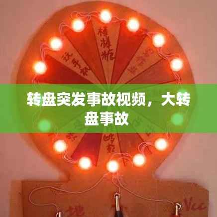 转盘突发事故视频,大转盘事故