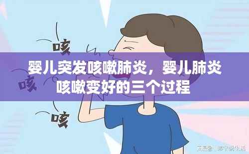 婴儿突发咳嗽肺炎,婴儿肺炎咳嗽变好的三个过程