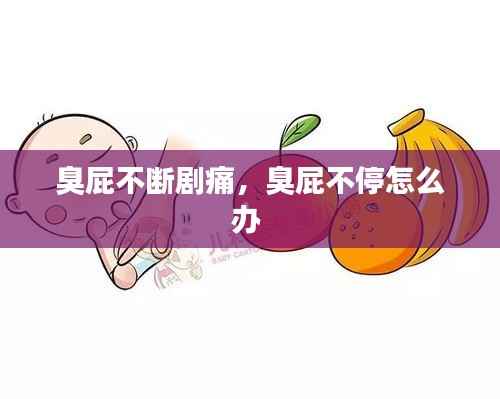 臭屁不断剧痛,臭屁不停怎么办