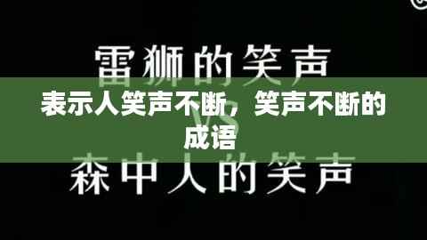 表示人笑声不断,笑声不断的成语