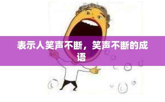 表示人笑声不断,笑声不断的成语