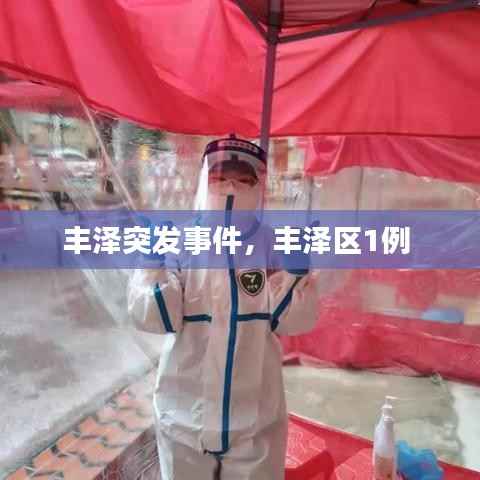 丰泽突发事件,丰泽区1例