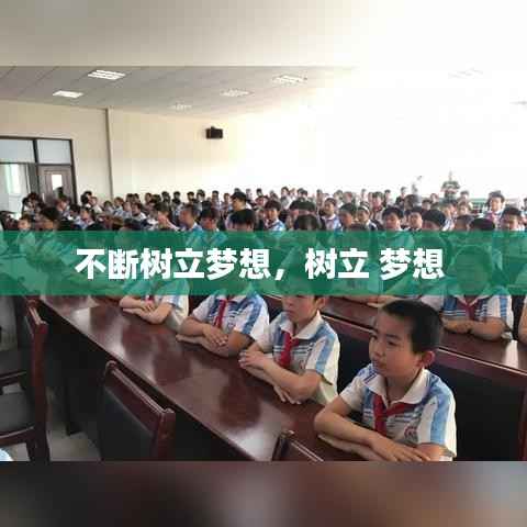 不断树立梦想,树立 梦想