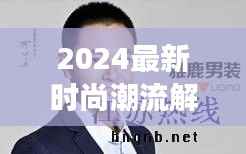 2024最新时尚潮流解析,笛韵男装风采展现