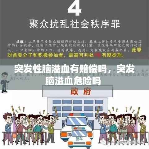 突发性脑溢血有赔偿吗,突发脑溢血危险吗