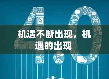 机遇不断出现,机遇的出现