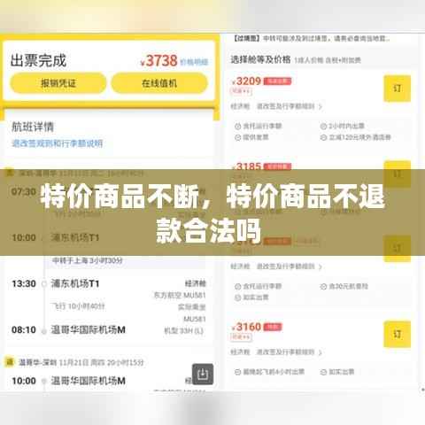 特价商品不断,特价商品不退款合法吗
