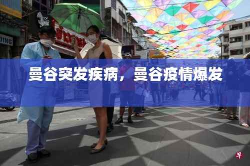曼谷突发疾病,曼谷疫情爆发