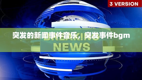 突发的新闻事件音乐,突发事件bgm