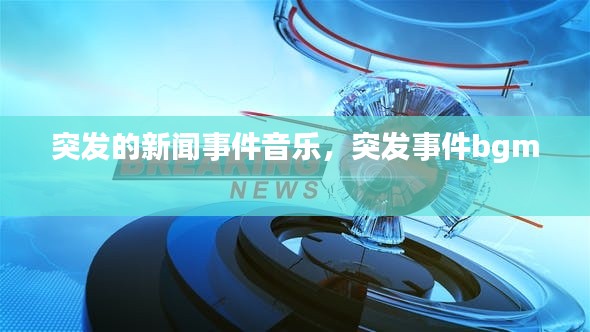 突发的新闻事件音乐,突发事件bgm