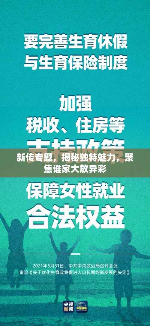 新传专题,揭秘独特魅力,聚焦谁家大放异彩