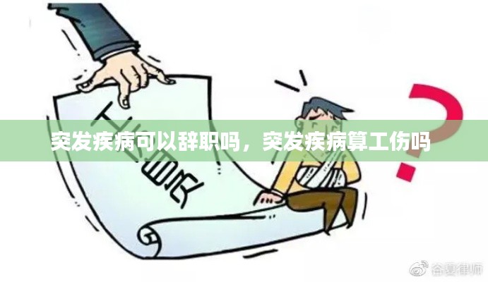 突发疾病可以辞职吗,突发疾病算工伤吗