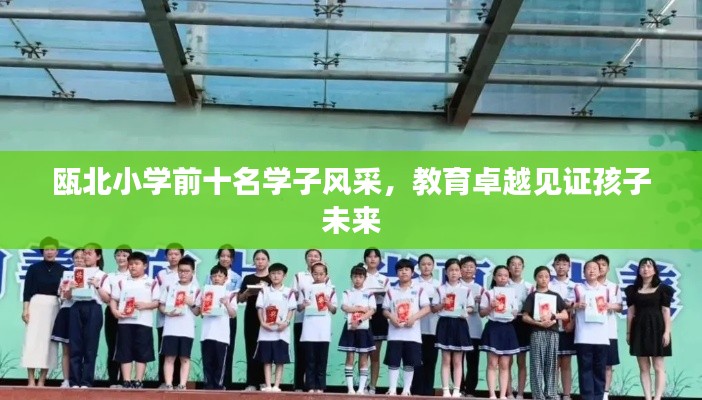 瓯北小学前十名学子风采,教育卓越见证孩子未来