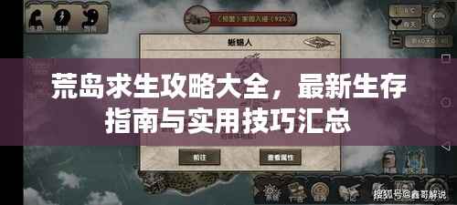 荒岛求生攻略大全,最新生存指南与实用技巧汇总