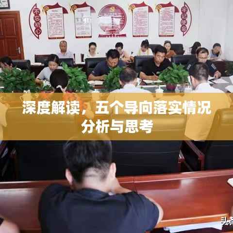 深度解读,五个导向落实情况分析与思考