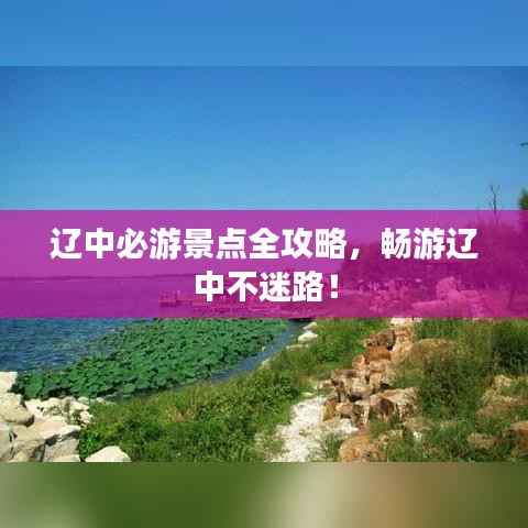 辽中必游景点全攻略，畅游辽中不迷路！