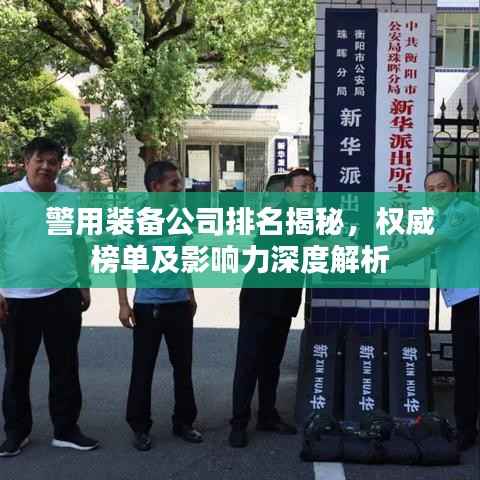 警用装备公司排名揭秘,权威榜单及影响力深度解析