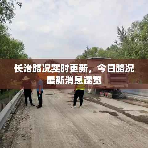 长治路况实时更新,今日路况最新消息速览