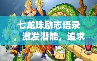 七龙珠励志语录,激发潜能,追求无限力量!
