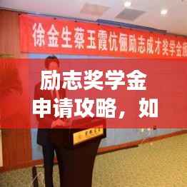 励志奖学金申请攻略,如何撰写吸引人的申请文案?