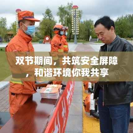 双节期间,共筑安全屏障,和谐环境你我共享