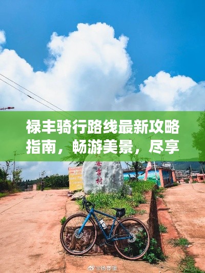 禄丰骑行路线最新攻略指南,畅游美景,尽享骑行乐趣!