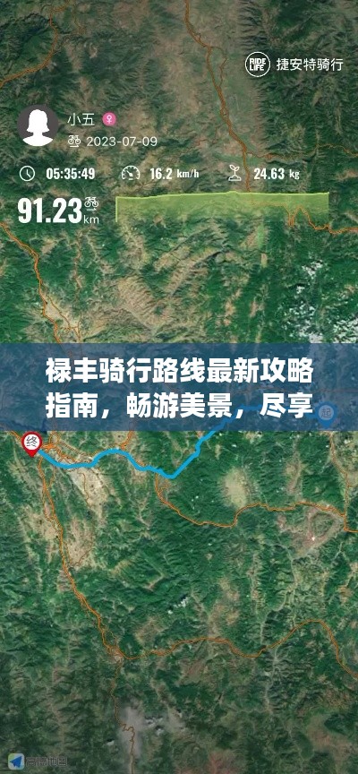 禄丰骑行路线最新攻略指南,畅游美景,尽享骑行乐趣!