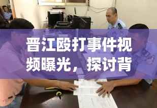 晋江殴打事件视频曝光,探讨背后的违法犯罪问题不容忽视