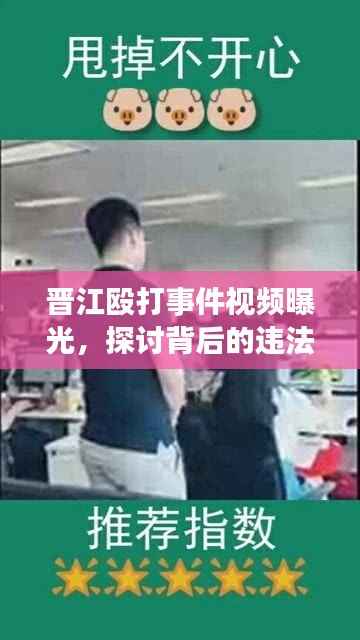 晋江殴打事件视频曝光,探讨背后的违法犯罪问题不容忽视