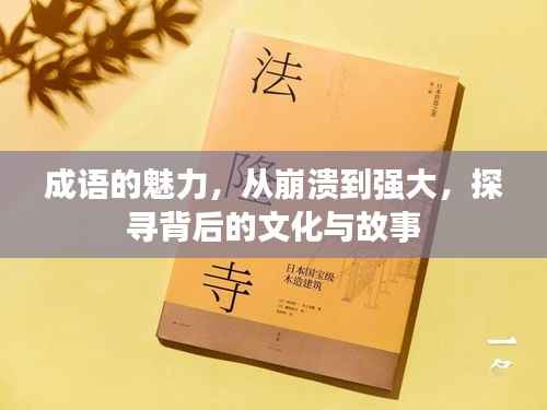 成语的魅力,从崩溃到强大,探寻背后的文化与故事