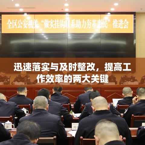 迅速落实与及时整改,提高工作效率的两大关键