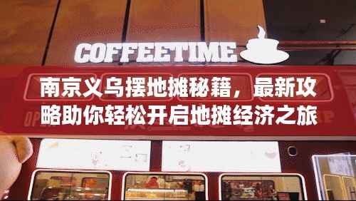 南京义乌摆地摊秘籍,最新攻略助你轻松开启地摊经济之旅!