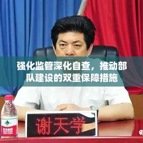 强化监管深化自查,推动部队建设的双重保障措施