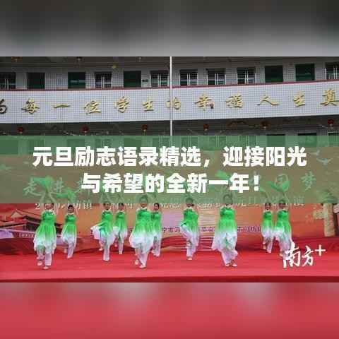 元旦励志语录精选,迎接阳光与希望的全新一年!