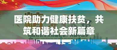 医院助力健康扶贫,共筑和谐社会新篇章