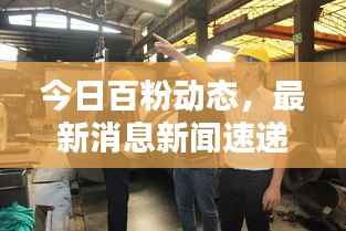 今日百粉动态,最新消息新闻速递