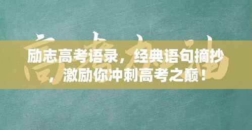 励志高考语录,经典语句摘抄,激励你冲刺高考之巅!
