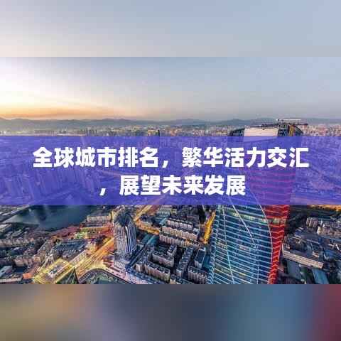 全球城市排名,繁华活力交汇,展望未来发展