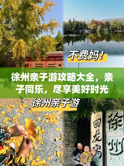 徐州亲子游攻略大全,亲子同乐,尽享美好时光!