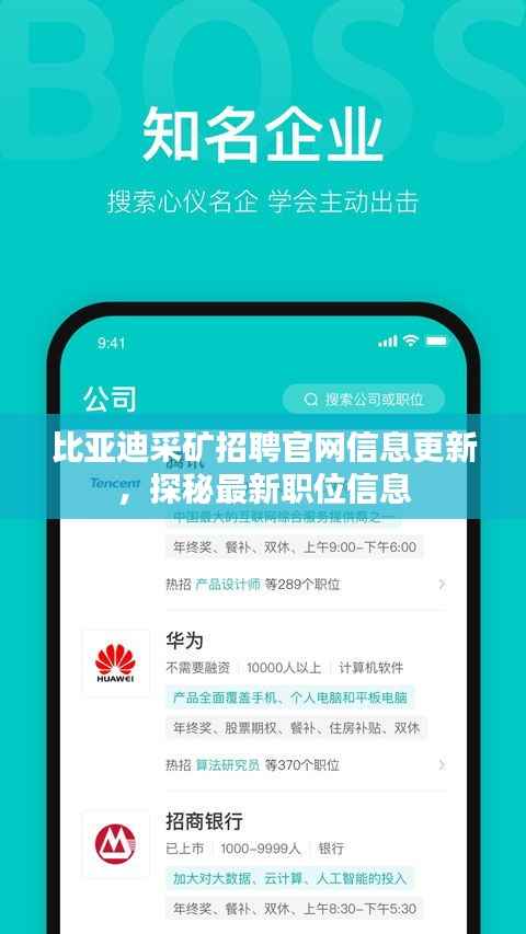 比亚迪采矿招聘官网信息更新,探秘最新职位信息