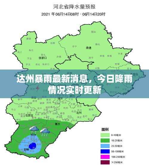 达州暴雨最新消息，今日降雨情况实时更新