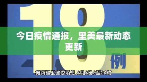 今日疫情通报,里美最新动态更新