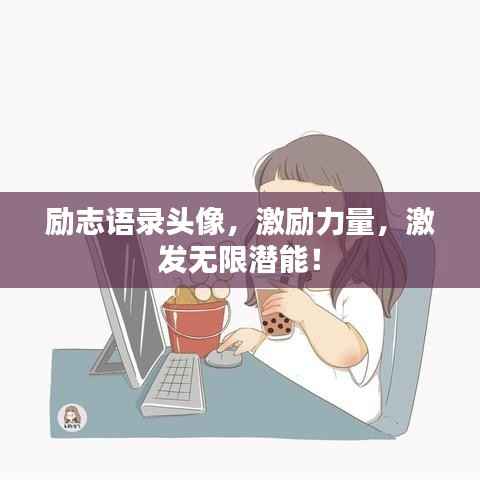 励志语录头像,激励力量,激发无限潜能!