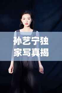 孙艺宁独家写真揭秘,光影魅力中的璀璨明珠