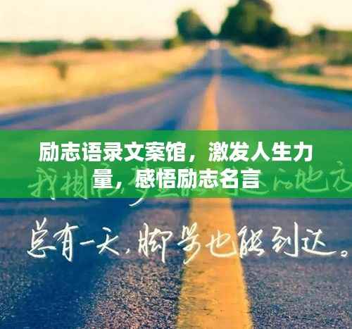 励志语录文案馆,激发人生力量,感悟励志名言
