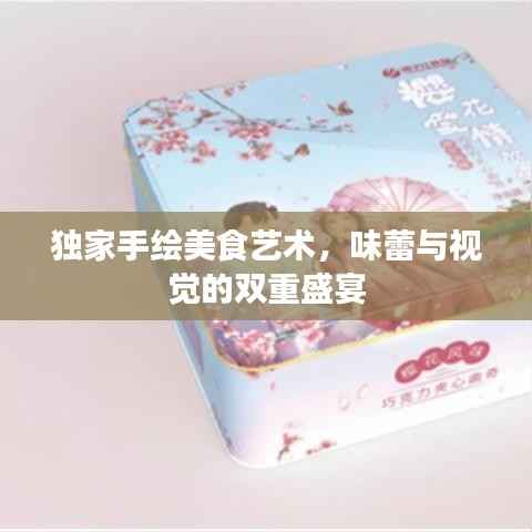 独家手绘美食艺术,味蕾与视觉的双重盛宴