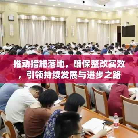 推动措施落地，确保整改实效，引领持续发展与进步之路