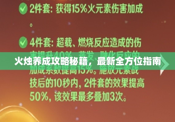 火烛养成攻略秘籍，最新全方位指南
